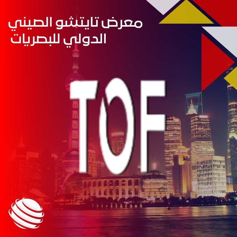 معرض تايتشو الصيني الدولي للبصريات