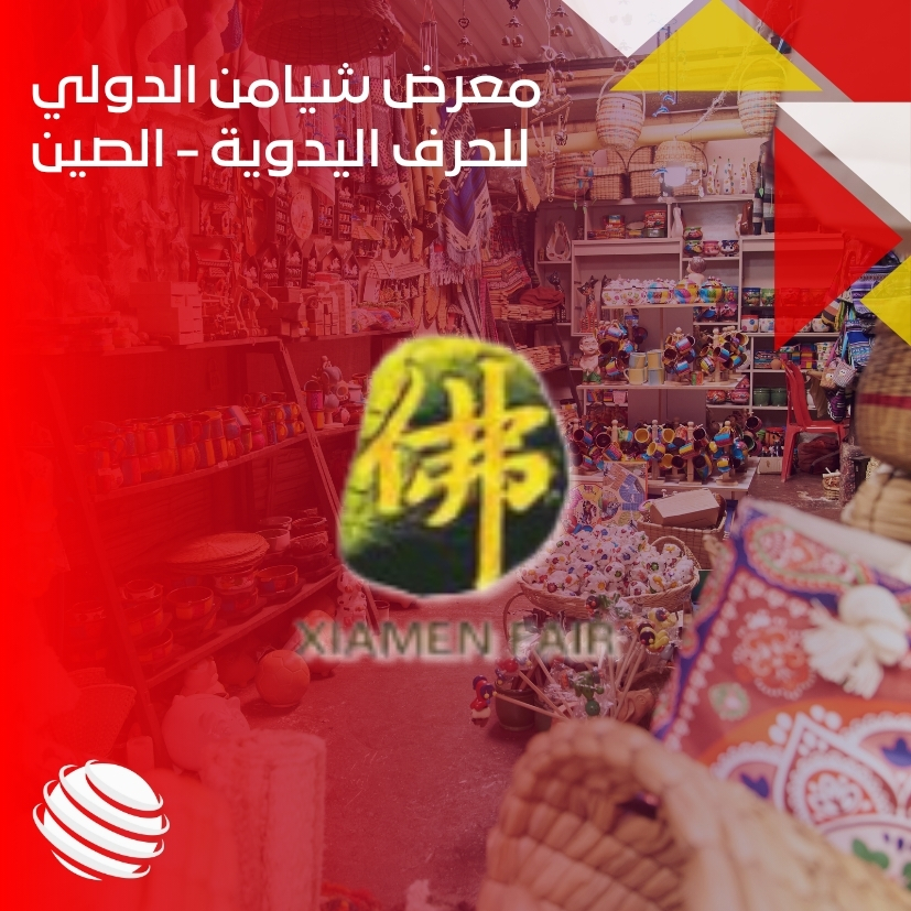 معرض شيامن الدولي للحرف اليدوية - الصين