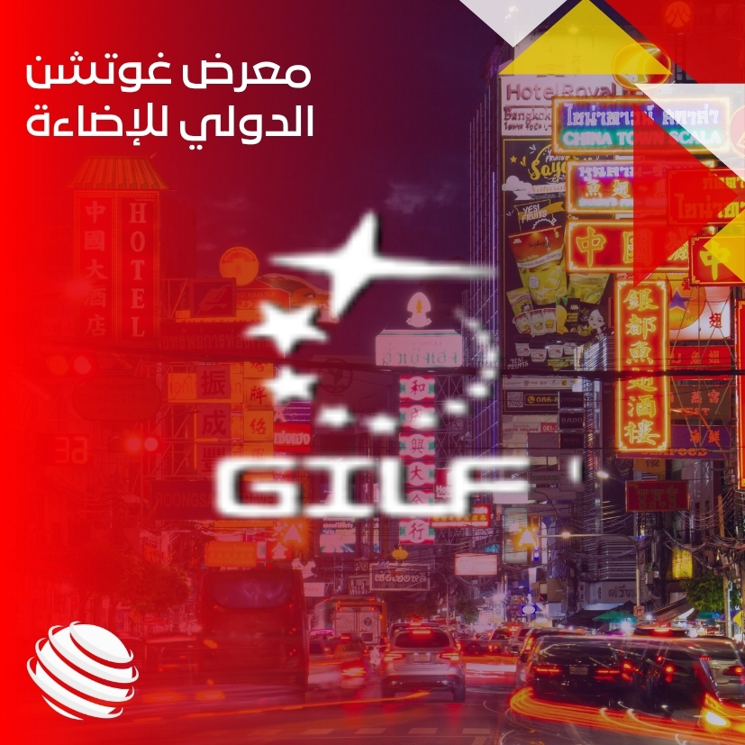 معرض غوتشن الدولي للإضاءة